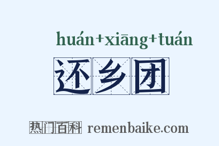 还乡团是什么意思的图片